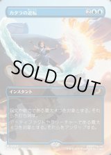 画像: 【ボーダーレス・シーンカード】【日本語版】カタラの逆転/Katara's Reversal