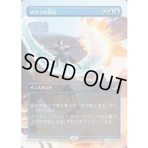 画像: 【ボーダーレス・シーンカード】【日本語版】カタラの逆転/Katara's Reversal