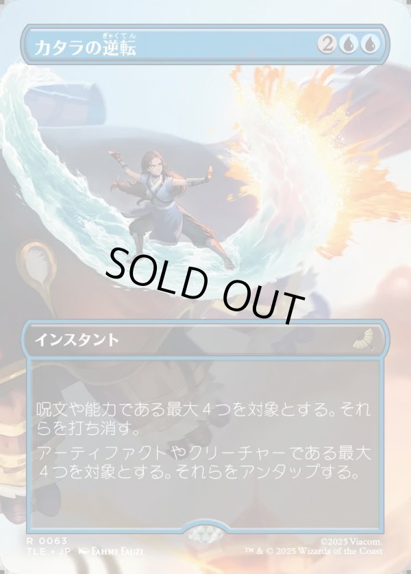 画像1: 【ボーダーレス・シーンカード】【日本語版】カタラの逆転/Katara's Reversal (1)