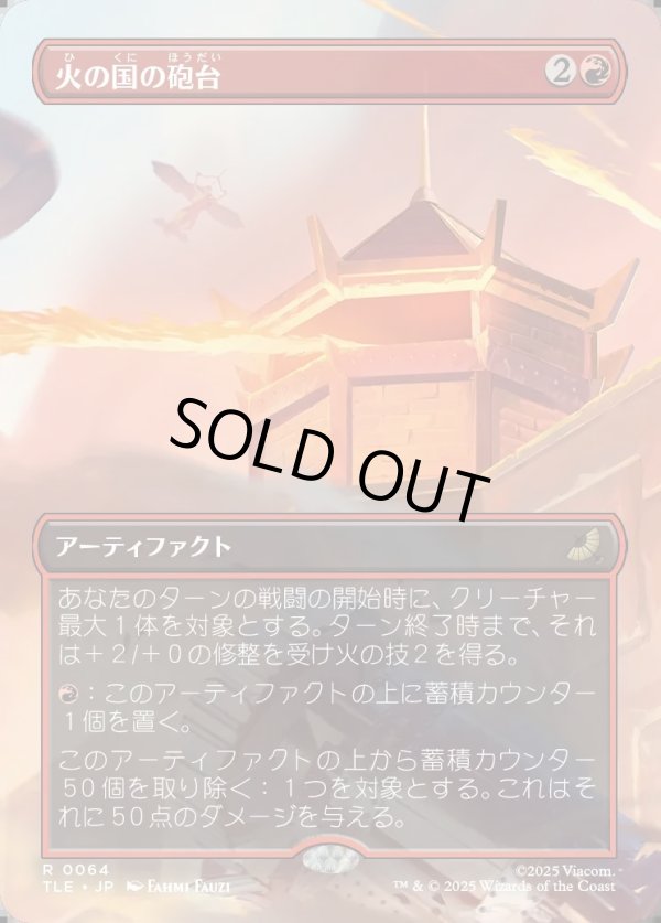 画像1: 【ボーダーレス・シーンカード】【日本語版】火の国の砲台/Fire Nation Turret (1)