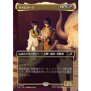 画像: 【ボーダーレス・シーンカード】【日本語版】メイとズーコ/Mai and Zuko