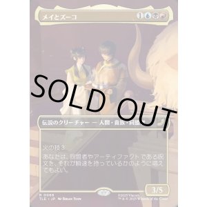 画像: 【ボーダーレス・シーンカード】【日本語版】メイとズーコ/Mai and Zuko