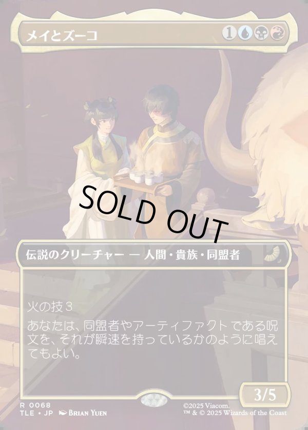 画像1: 【Foil】【ボーダーレス・シーンカード】【日本語版】メイとズーコ/Mai and Zuko (1)