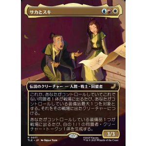 画像: 【ボーダーレス・シーンカード】【日本語版】サカとスキ/Sokka and Suki