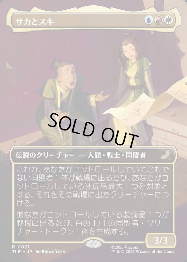 画像1: 【Foil】【ボーダーレス・シーンカード】【日本語版】サカとスキ/Sokka and Suki (1)