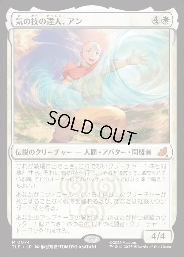 画像1: 【Foil】【日本語版】気の技の達人、アン/Aang, Airbending Master (1)