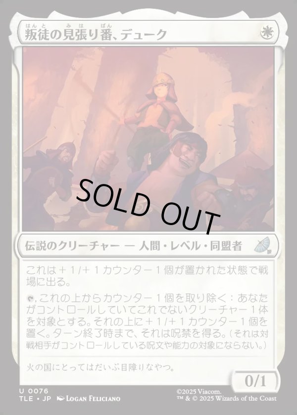 画像1: 【Foil】【日本語版】叛徒の見張り番、デューク/The Duke, Rebel Sentry (1)