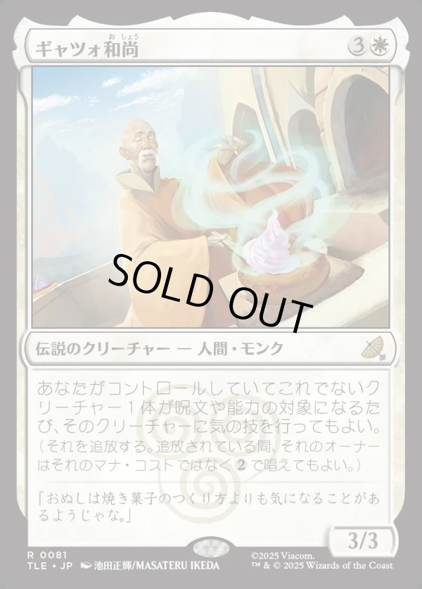 画像1: 【日本語版】ギャツォ和尚/Monk Gyatso (1)