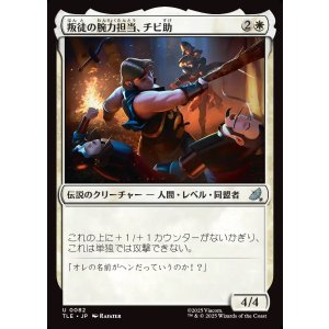 画像: 【日本語版】叛徒の腕力担当、チビ助/Pipsqueak, Rebel Strongarm