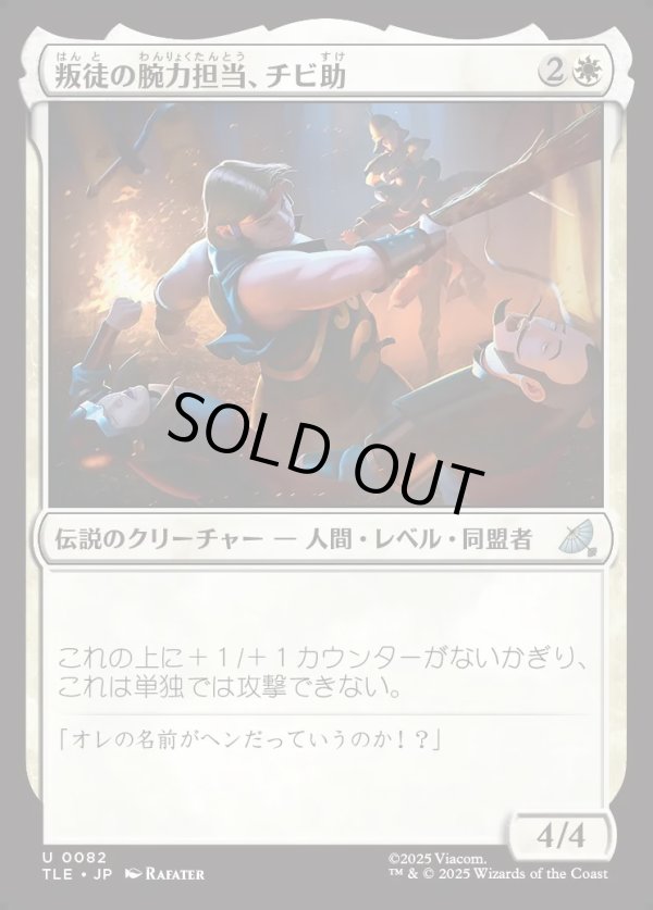 画像1: 【Foil】【日本語版】叛徒の腕力担当、チビ助/Pipsqueak, Rebel Strongarm (1)