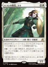 画像: 【日本語版】キヨシの隊長、スキ/Suki, Kyoshi Captain