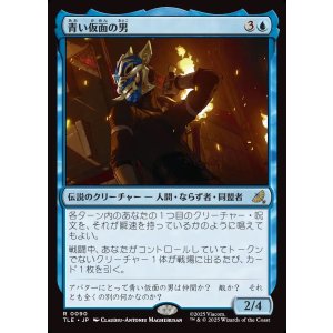 画像: 【Foil】【日本語版】青い仮面の男/The Blue Spirit