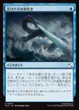 画像: 【日本語版】大ウナギの水吐き/Unagi's Spray