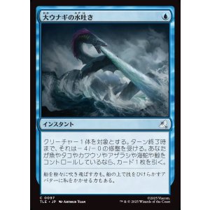 画像: 【日本語版】大ウナギの水吐き/Unagi's Spray