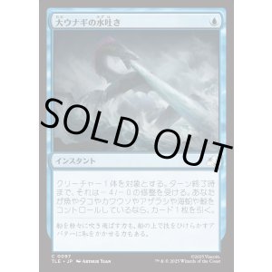 画像: 【Foil】【日本語版】大ウナギの水吐き/Unagi's Spray