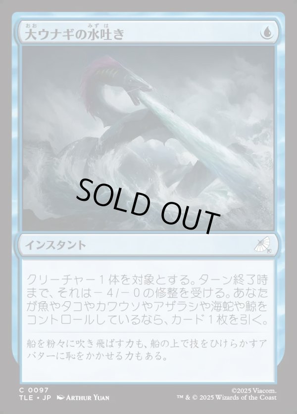 画像1: 【Foil】【日本語版】大ウナギの水吐き/Unagi's Spray (1)