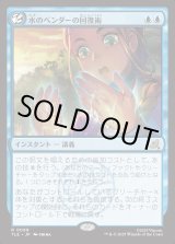 画像: 【Foil】【日本語版】水のベンダーの回復術/Waterbender's Restoration