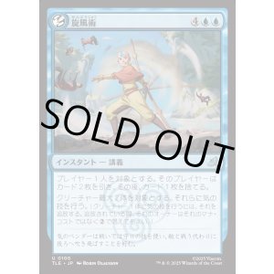 画像: 【Foil】【日本語版】旋風術/Whirlwind Technique