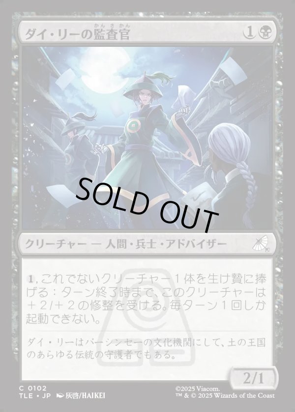 画像1: 【Foil】【日本語版】ダイ・リーの監査官/Dai Li Censor (1)