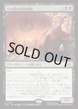 画像: 【Foil】【日本語版】火の国の回収部隊/Fire Nation Salvagers