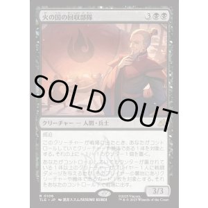 画像: 【Foil】【日本語版】火の国の回収部隊/Fire Nation Salvagers