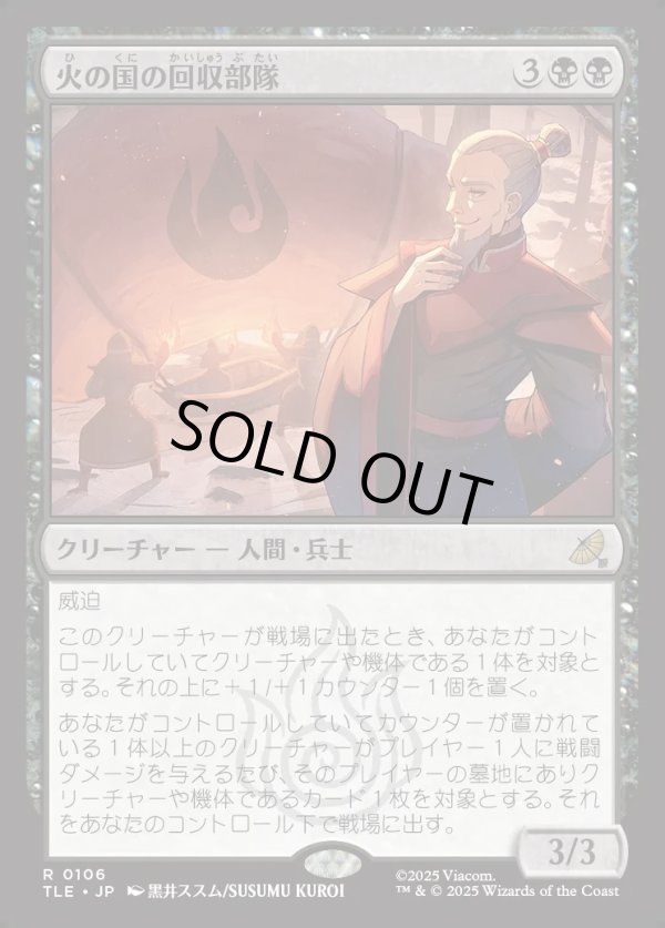 画像1: 【Foil】【日本語版】火の国の回収部隊/Fire Nation Salvagers (1)