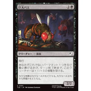 画像: 【日本語版】巨大バエ/Giant Fly