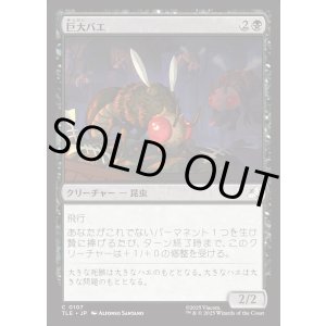 画像: 【Foil】【日本語版】巨大バエ/Giant Fly