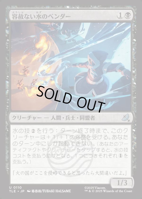 画像1: 【Foil】【日本語版】容赦ない水のベンダー/Ruthless Waterbender (1)