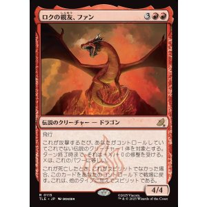 画像: 【Foil】【日本語版】ロクの親友、ファン/Fang, Roku's Companion