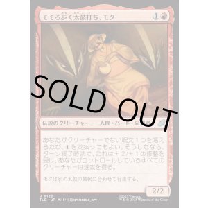 画像: 【Foil】【日本語版】そぞろ歩く太鼓打ち、モク/Moku, Meandering Drummer