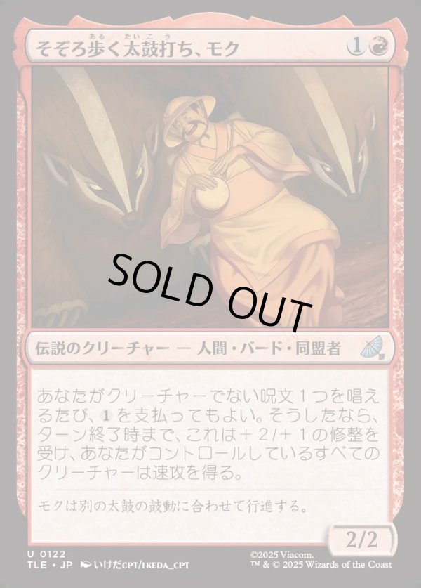 画像1: 【Foil】【日本語版】そぞろ歩く太鼓打ち、モク/Moku, Meandering Drummer (1)