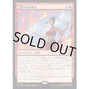 画像: 【Foil】【日本語版】圧倒的勝利/Overwhelming Victory