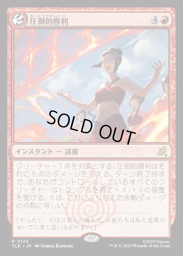 画像1: 【Foil】【日本語版】圧倒的勝利/Overwhelming Victory (1)