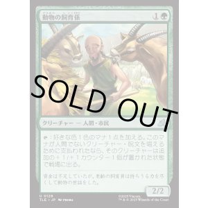 画像: 【Foil】【日本語版】動物の飼育係/Animal Attendant