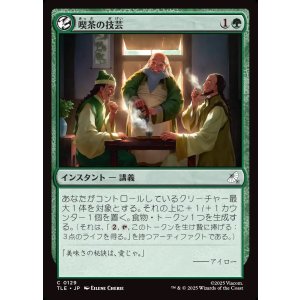 画像: 【日本語版】喫茶の技芸/The Art of Tea