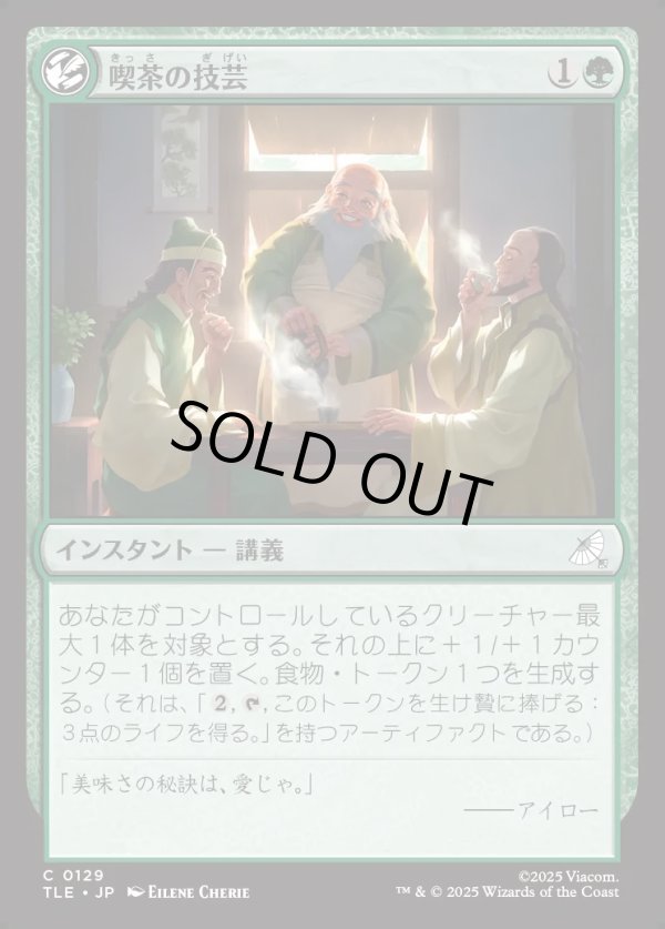 画像1: 【Foil】【日本語版】喫茶の技芸/The Art of Tea (1)