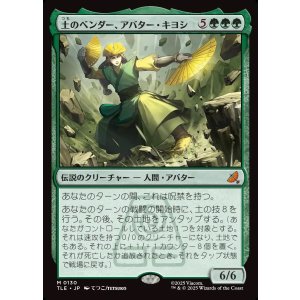 画像: 【Foil】【日本語版】土のベンダー、アバター・キヨシ/Avatar Kyoshi, Earthbender