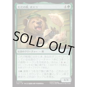 画像: 【Foil】【日本語版】ただの熊、ボスコ/Bosco, Just a Bear