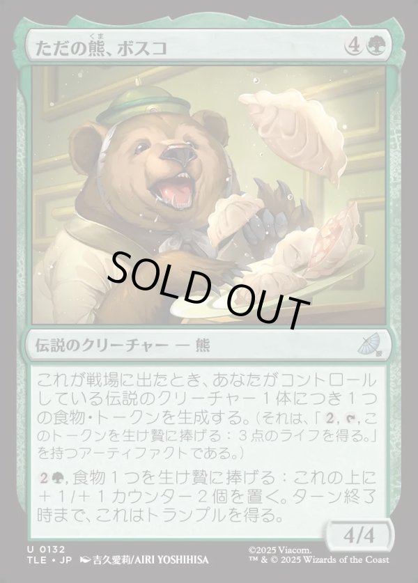 画像1: 【Foil】【日本語版】ただの熊、ボスコ/Bosco, Just a Bear (1)