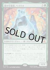 画像: 【日本語版】森の守護者、ヘイバイ/Hei Bai, Forest Guardian