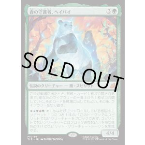 画像: 【日本語版】森の守護者、ヘイバイ/Hei Bai, Forest Guardian