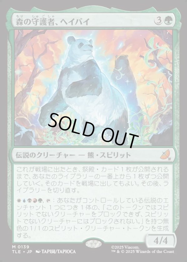 画像1: 【日本語版】森の守護者、ヘイバイ/Hei Bai, Forest Guardian (1)