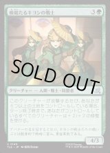 画像: 【Foil】【日本語版】模範たるキヨシの戦士/Kyoshi Warrior Exemplars