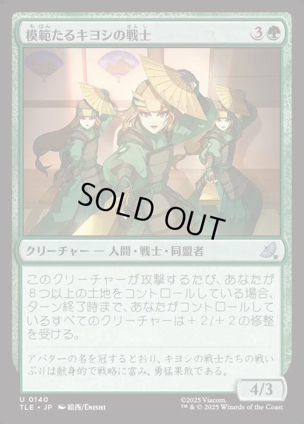 画像1: 【Foil】【日本語版】模範たるキヨシの戦士/Kyoshi Warrior Exemplars (1)