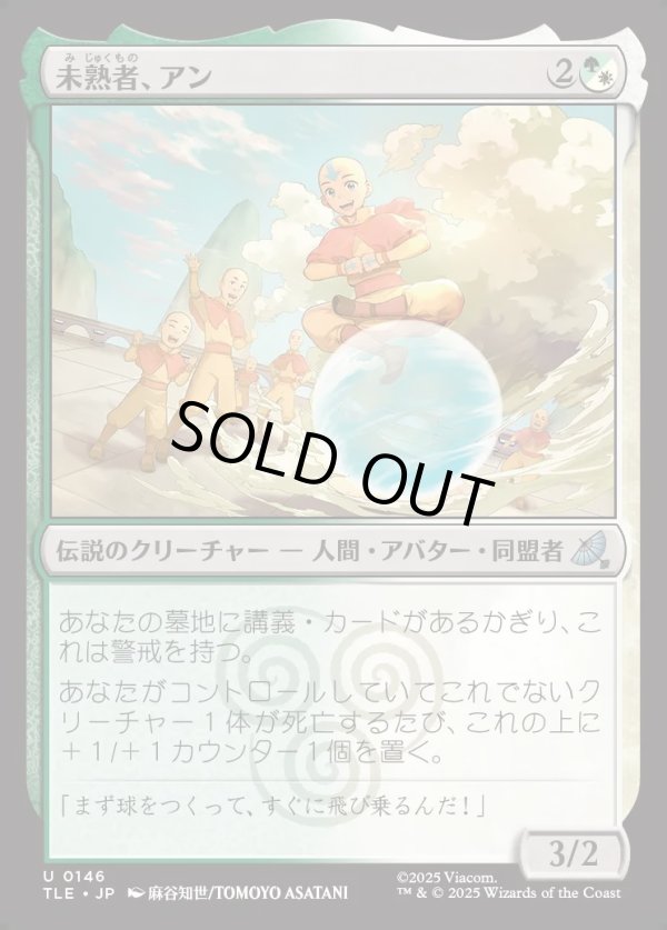 画像1: 【Foil】【日本語版】未熟者、アン/Aang, A Lot to Learn (1)