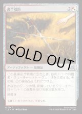 画像: 【Foil】【日本語版】護手双鈎/Hook Swords