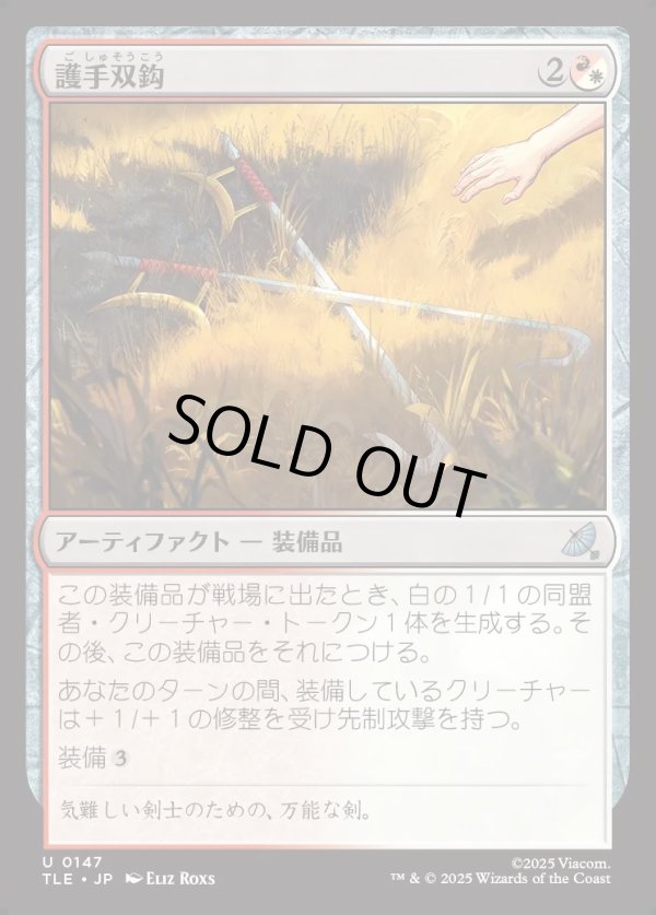 画像1: 【Foil】【日本語版】護手双鈎/Hook Swords (1)