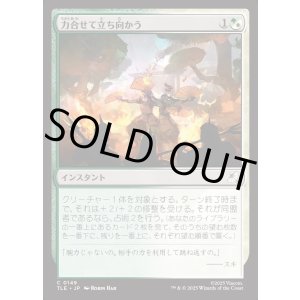 画像: 【Foil】【日本語版】力合せて立ち向かう/Stand United