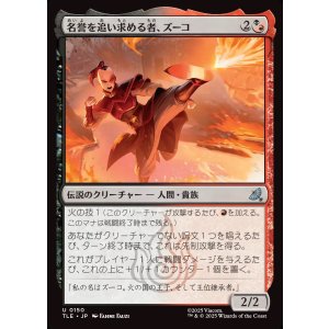 画像: 【日本語版】名誉を追い求める者、ズーコ/Zuko, Seeking Honor